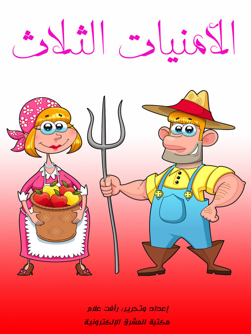 Title details for الأمنيات الثلاث by رأفت علام - Available